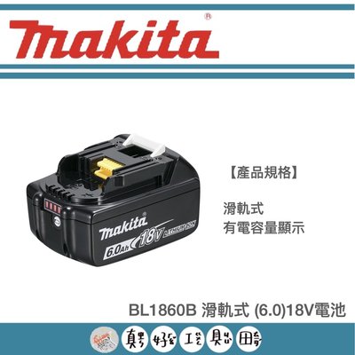 【真好工具】牧田 滑軌式18V 6.0AH鋰電池 BL1860B