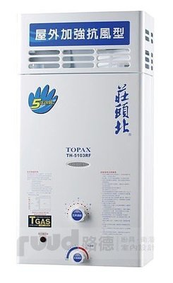 【路德廚衛】莊頭北 TH-5103RF 10L公寓用屋外加強抗風型熱水器 (點火安全裝置，避免空燒危險) 歡迎詢問