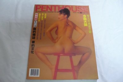 【黃色小館2UP】寫真雜誌~香港版__PENTHOUSE龍的族誌 裸的文化 (第94期)林頌惠***未滿18歲請勿購買