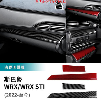 適用於 Subaru WRX 速霸陸 WRX STI 22-24款 碳釺維 儀表臺裝飾 副駕駛面板裝飾條 卡夢裝 內裝 @车博士