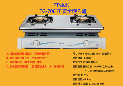 {瓦斯器材專賣店}莊頭北TG-7001T 安全嵌入爐