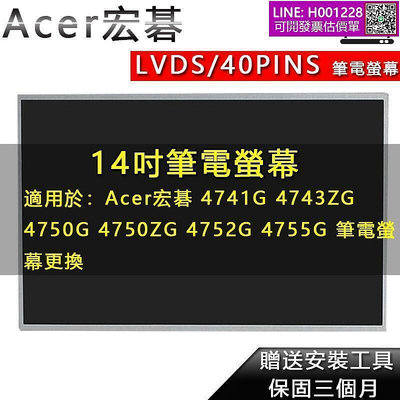 筆電螢幕 適用於 ACER宏碁 4741G 4743ZG 4750G 4750ZG 4752G 4755G 筆電螢幕更換