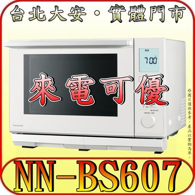 《來電可優》Panasonic 國際 NN-BS607 蒸烘烤微波爐 27公升 無轉盤【另有NN-B807】