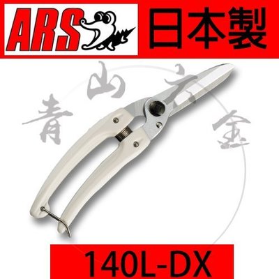『青山六金』ARS 140L-DX 剪定鋏 生花 園藝 花剪 全長205mm 輕量 日本製