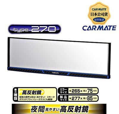 樂速達汽車精品【DZ364】日本精品 CARMATE 3000R 緩曲面後視鏡 車內後照鏡 270mm 碳纖紋藍框