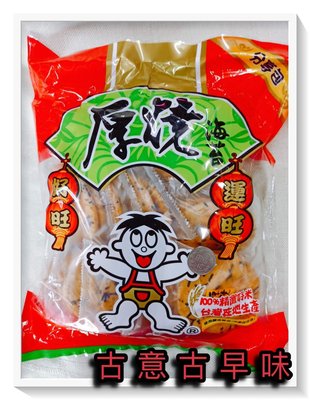 古意古早味 米果-厚燒海苔分享包 (250公克/包) 懷舊零食 仙貝 人旺 氣旺 旺旺 台灣製 餅乾