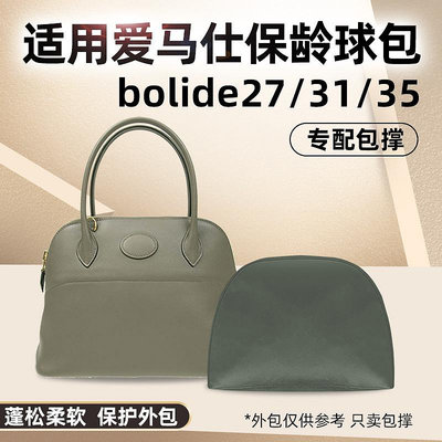 內袋 包撐 包中包 適用愛馬仕保齡球Hermes bolide27 31 35包撐包枕防變形內撐撐包