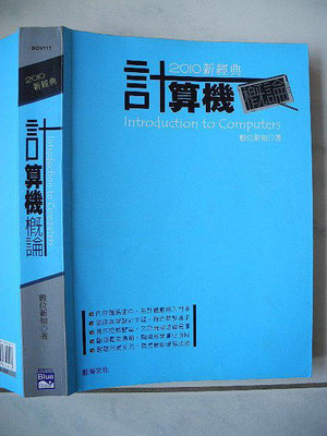 橫珈二手電腦書【計算機槪論 數位新知著】藍海出版 2010年 編號:R10