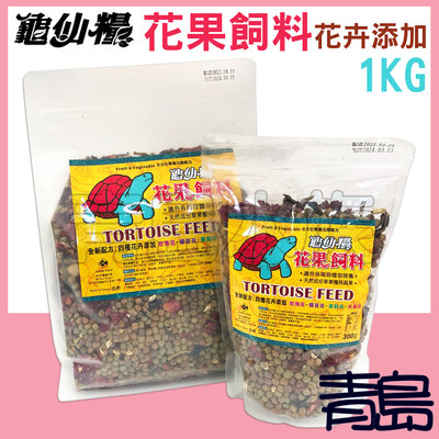 AL。。。青島水族。。。JS043台灣JS絕色---龜仙糧 花果糧 花卉飼料 烏龜草果糧 天然水果 陸龜飼料==1kg