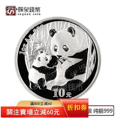2005年1盎司熊貓銀幣 純銀 999銀貓 熊貓紀念幣 熊貓幣 紀念幣 銀幣 金幣【悠然居】166