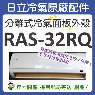冷氣面板外殼 RAS-32RQ 原廠配件 日立冷氣 分離式冷氣 冷氣面板機殼 塑膠外殼 【皓聲電器】