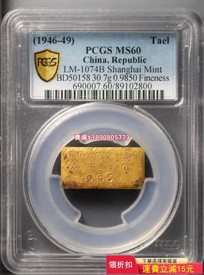 (可議價)-PCGS MS60 布圖一兩金條 銀元 大洋 銀幣【奇摩錢幣】7