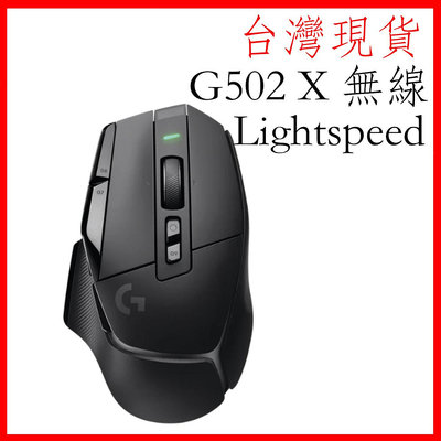 台灣現貨 logitech G502 X lightspeed 無線電競滑鼠 HERO25K 光學微動 電競滑鼠