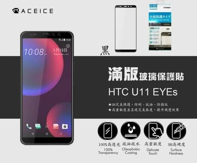 【FUMES】全新 ACEICE HTC U11 eyes 專用2.5D滿版鋼化玻璃保護貼 防刮抗油 防破裂