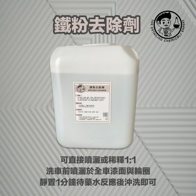 RJCAR ✨鐵粉去除劑 ✨5加侖桶裝