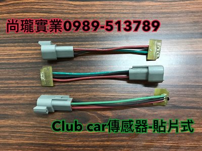 CLUB CAR傳感器-貼片式  CLUB CAR零配件 CLUB CAR感知器