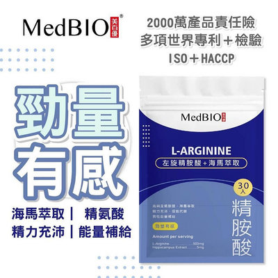 MedBIO 美百優™ 精胺酸 日本專利 左旋精氨酸膠囊 一氧化氮推進劑 促進代謝 男性保健 增強體力 戰力即效型 奇研