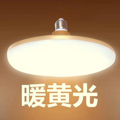 led燈泡家用超亮節能燈防水護眼暖黃光E27螺口高亮省電商用飛碟燈