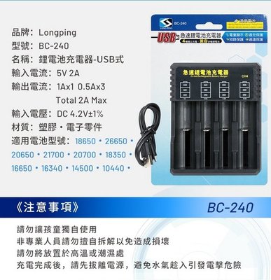 Ψ電魔王ΨUSB急速鋰電池充電器 BC-240 4槽 10440/14500/16340/17670/186500