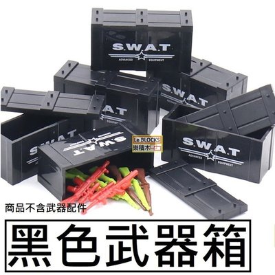 樂積木【當日出貨】第三方 黑色武器箱 SWAT 袋裝 非樂高LEGO相容 軍事 積木