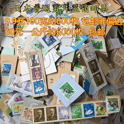 銀幣日本郵票普通剪片蓋銷郵票外國郵票9.9元100克 60元1公斤