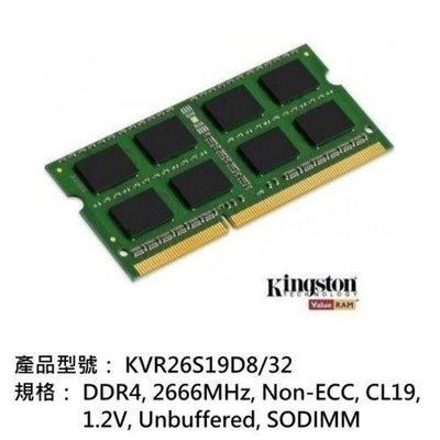 新風尚潮流 【KVR26S19D8/32】 金士頓 32GB DDR4-2666 So-Dimm 筆記型 記憶體