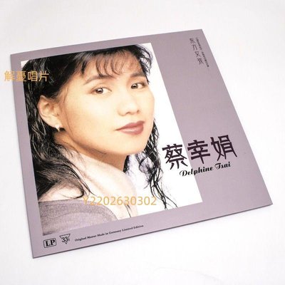 (解憂唱片）正版蔡幸娟東方女孩國語懷舊經典老歌曲專輯留聲機LP黑膠唱片12寸
