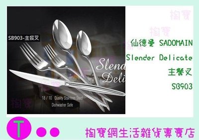 仙德曼 SADOMAIN Slender Delicate 主餐叉 SB903 餐具/叉子/西餐 (箱入可議價)
