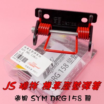 JS 瑞祥 座墊彈簧 坐墊彈簧 椅墊彈簧 坐墊 彈簧 椅墊 自動彈起 附安裝說明書 適用 SYM DRG 158 龍