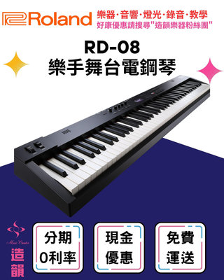 造韻樂器音響- JU-MUSIC - Roland RD-08 舞台型 電鋼琴 數位鋼琴 公司貨 保固服務 rd08