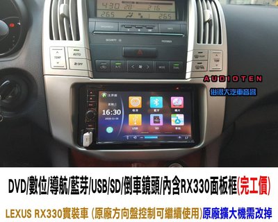 俗很大~LEXUS RX330 實裝車 完工價 7吋 DVD/USB/SD/FM/藍芽/AUX/方控/導航/數位