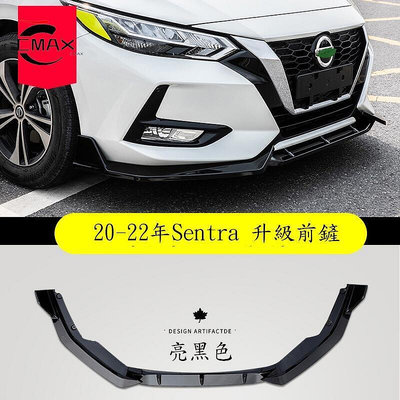 台灣現貨20-22年日產Nissan Sentra 前鏟改裝 汽車裝飾用品 外觀改裝件前杠前唇包圍    最