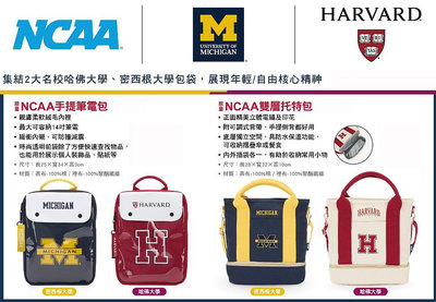 7-11 NCAA 集結2大名校哈佛大學、密西根大學包袋 手提筆電包 雙層托特包