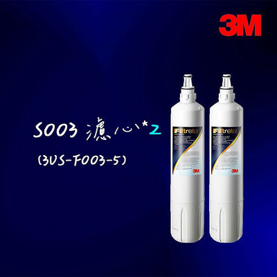 【3M】S003淨水器專用濾心2入 3US-F003-5(適用DS02系列濾心)