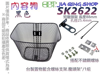 佳慧出品 SK2622(支架+不鏽鋼螺絲+短龍頭架) 26吋籃子 鐵製菜籃 車籃 菜籃 寵物籃 置物籃 腳踏車籃 自行車