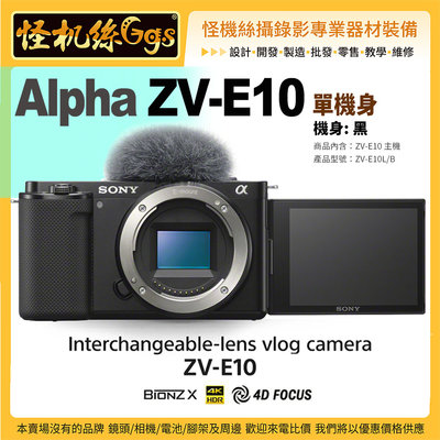 預購 怪機絲 SONY Alpha ZV-E10單機身-黑色 拍照4K錄影遠端連線vlog USB連接 120P