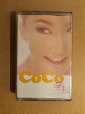 錄音帶 /卡帶/ 32F / 原殼 / 李玟 COCO / 往日情 / 愛我久一點 / 她在睡前哭泣 / 非CD非黑膠