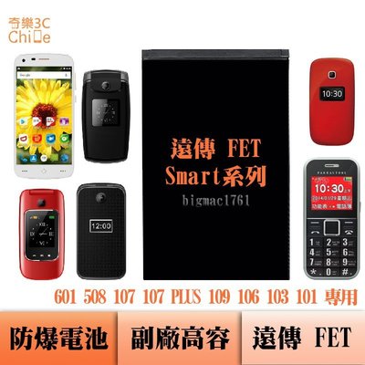 遠傳 FET SMART 508 專用 副廠防爆電池