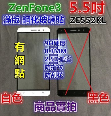 要看過內容文字說明【滿版.有網點】華碩ZenFone 3(5.5吋)ZE552KL玻璃貼,玻璃膜.鋼化玻璃貼,玻璃保護貼