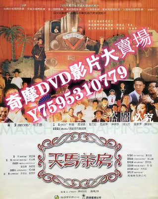 DVD專賣店 1999臺灣電影 天馬茶房 蕭淑慎/龍邵華