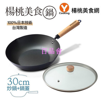 【百品會】 【Ytower】楊桃美食鍋 30cm單柄無塗層日本窒化深型鐵鍋【楊桃美食網】