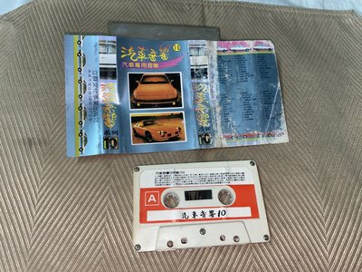 【李歐的音樂】立群文化1990年代 汽車音響 10 跳動100  72首連串曲演奏曲 錄音帶 卡帶