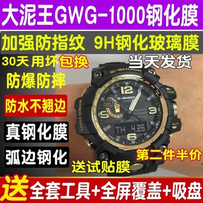 適用于卡西歐GG-1000小泥王手表鋼化貼膜大泥王GWG1000玻璃保護膜