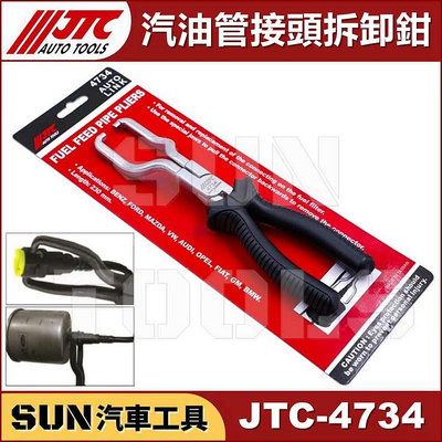 •現貨免運• SUN汽車工具 JTC-4734 汽油管接頭拆卸鉗 / 汽油管 接頭 拆裝鉗 拆卸 拆裝 拆卸器