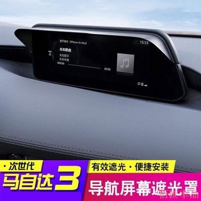 【佰匯車品】MAZDA 馬3 四代目 MAZDA 3 CX-30 專用 螢幕遮陽板 導航顯示屏遮光罩擋陽板改裝