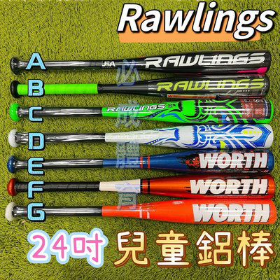 【綠色大地】RAWLINGS 兒童球棒 24吋 兒童鋁棒 鋁棒 樂樂棒球 球棒 棒球 棒球鋁棒 壘球棒 壘球 防身