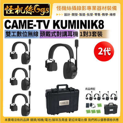 24期 CAME-TV KUMINIK8 雙工數位無線 頭戴式對講耳機 1對3套裝 二代 450米 帶硬殼箱