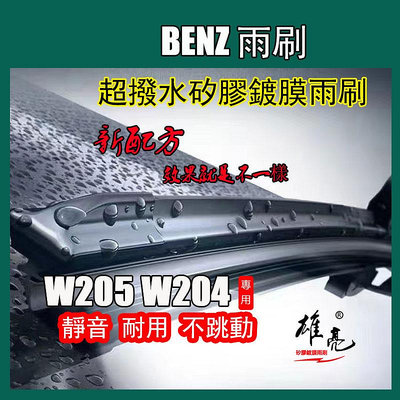 矽膠镀膜雨刷 BENZ 賓士W205 W204雨刷(1994~2014) W203 W202 W204 c300镀膜雨刷（滿599免運）