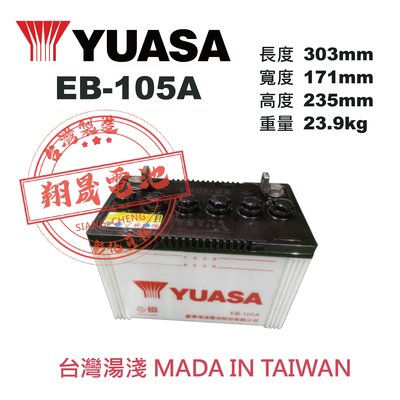 【彰化員林翔晟電池】YUASA 湯淺電池 EB-105A (通用EB65/EB75) 舊品強制回收 / 安裝工資另計!!