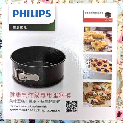 PHILIPS 飛利浦健康氣炸鍋專用蛋糕模 CLI3025(全新)